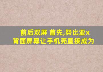 前后双屏 首先,努比亚x背面屏幕让手机壳直接成为